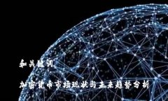 和关键词加密货币市场现状与未来趋势分析
