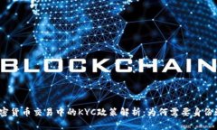: 加密货币交易中的KYC政策解析：为何需要身份验