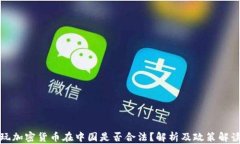 玩加密货币在中国是否合法？解析及政策解读
