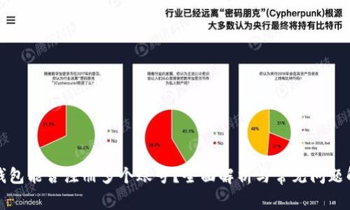 TP钱包能否注册多个账号？全面解析与常见问题解答