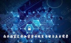 南非国家支持加密货币政策详解与未来前景
