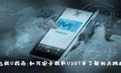 TP钱包提U指南：如何安全提取USDT并了解相关地址