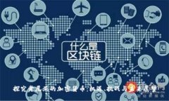 探究肯尼亚的加密货币：机遇、挑战与未来展望