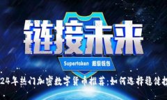2024年热门加密数字货币推荐：如何选择稳健投资