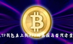 新版TP钱包未上线APP的原因与替代方案解析
