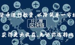   2023年加密货币投资指南：选择适合你的买入策