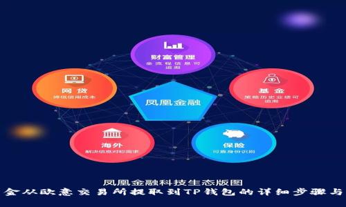 如何将资金从欧意交易所提取到TP钱包的详细步骤与注意事项