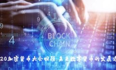 2020加密货币大会回顾：未来数字货币的发展方向