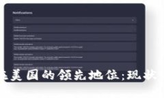 加密货币在美国的领先地位：现状与未来展望