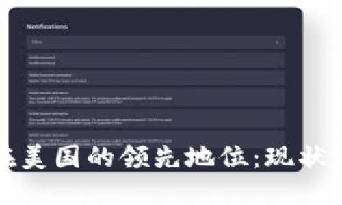 加密货币在美国的领先地位：现状与未来展望