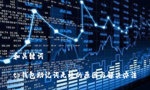和关键词

tp钱包助记词无效的原因与解决办法