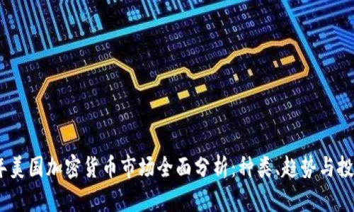 2023年美国加密货币市场全面分析：种类、趋势与投资机会
