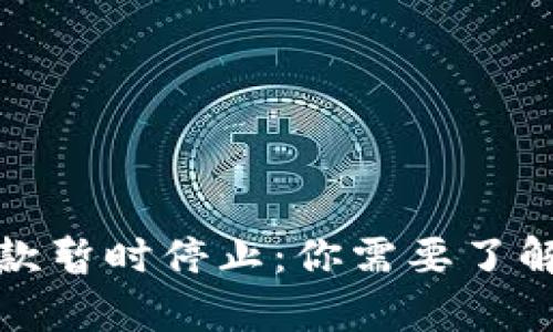 加密货币提款暂时停止：你需要了解的所有信息