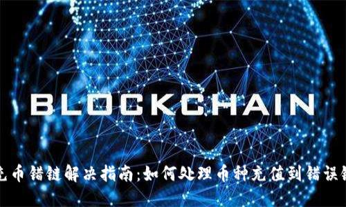 TP钱包充币错链解决指南：如何处理币种充值到错误链的问题