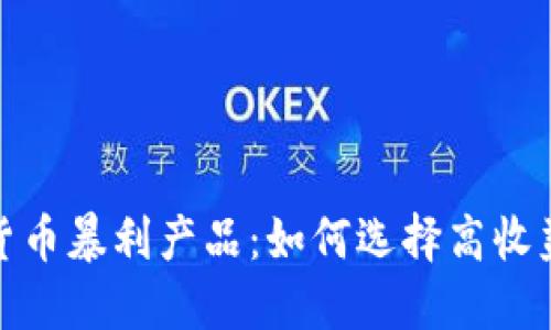 揭秘加密货币暴利产品：如何选择高收益投资机会