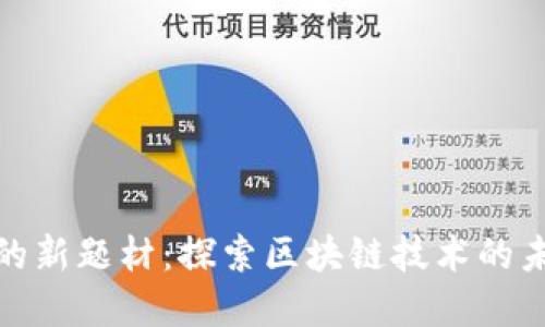加密货币的新题材：探索区块链技术的未来可能性