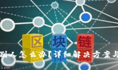 TP钱包转错给别人怎么办？详细解决方案与常见问题解析