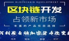 Facebook如何利用自动加密货币改变数字金融生态