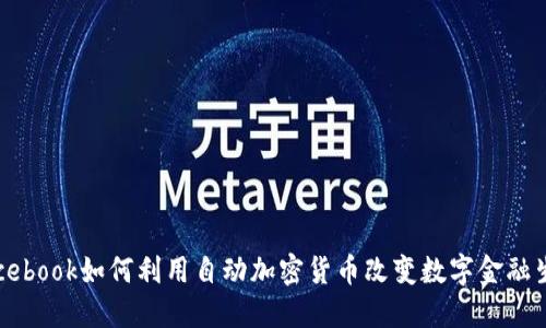 Facebook如何利用自动加密货币改变数字金融生态