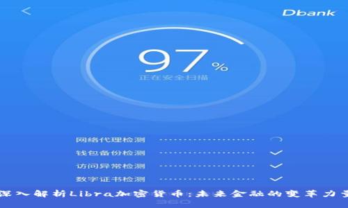 深入解析Libra加密货币：未来金融的变革力量