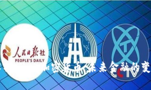 深入解析Libra加密货币：未来金融的变革力量