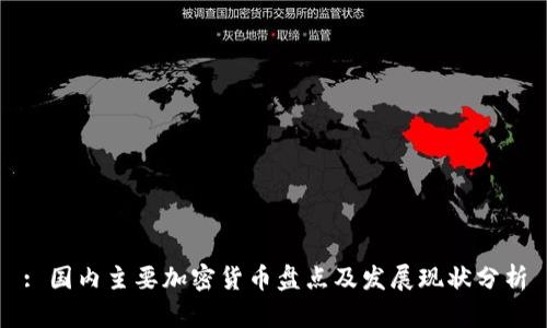 : 国内主要加密货币盘点及发展现状分析
