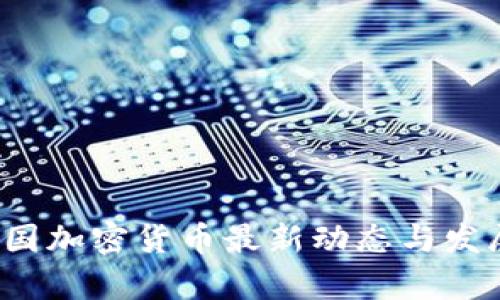 2023年美国加密货币最新动态与发展趋势分析