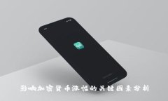 影响加密货币涨幅的关键因素分析