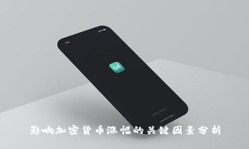 影响加密货币涨幅的关键因素分析