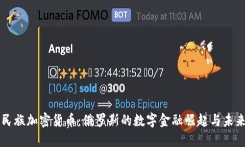 战斗民族加密货币：俄罗斯的数字金融崛起与未来展望