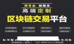 如何解决TP钱包波场无法进入交易的问题