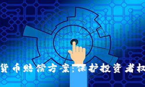 全面解析加密货币赔偿方案：保护投资者权益的必要措施