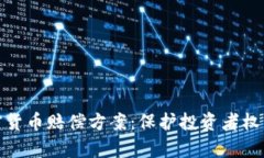 全面解析加密货币赔偿方案：保护投资者权益的
