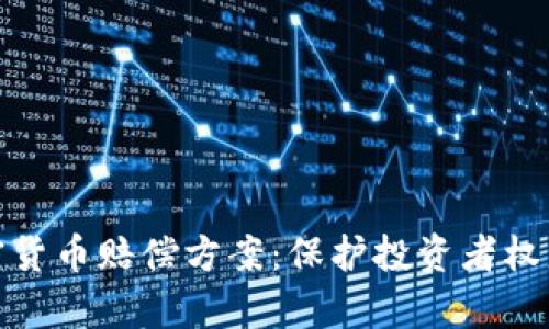 全面解析加密货币赔偿方案：保护投资者权益的必要措施