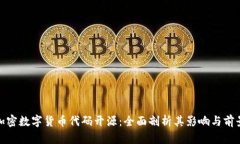加密数字货币代码开源：全面剖析其影响与前景