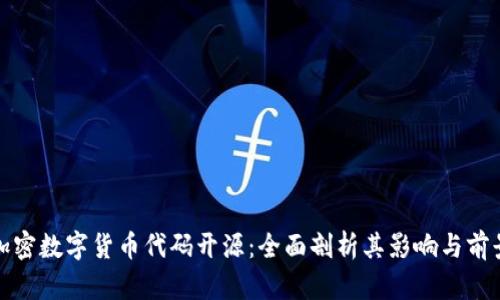 加密数字货币代码开源：全面剖析其影响与前景