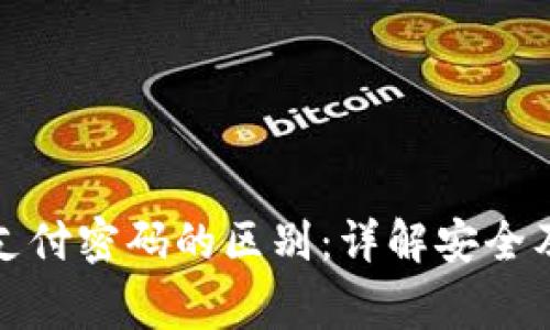 TP钱包密码与支付密码的区别：详解安全及使用注意事项