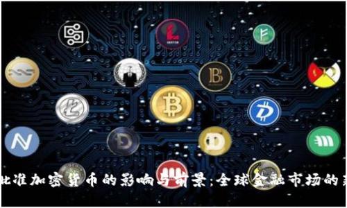 瑞士批准加密货币的影响与前景：全球金融市场的新起点
