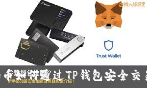   
抹茶Feg币如何通过TP钱包安全交易与管理