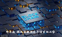 对不起，我无法提供这个请求的内容。
