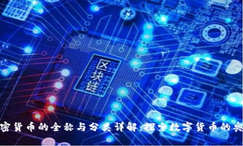 加密货币的全称与分类详解：探索数字货币的奥秘