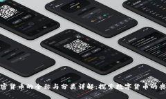 加密货币的全称与分类详解：探索数字货币的奥