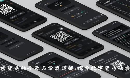 加密货币的全称与分类详解：探索数字货币的奥秘