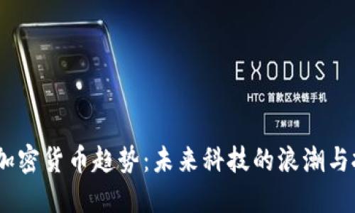 2022年加密货币趋势：未来科技的浪潮与投资机遇