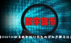 如何将USDT从欧易提取到TP钱包的详细步骤与注意