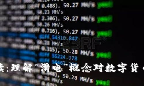 TP钱包滑电解读：理解“滑电”概念对数字货币投资的重要性