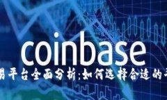 中国加密货币交易平台全面分析：如何选择合适