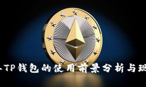 2022年TP钱包的使用前景分析与现状评估