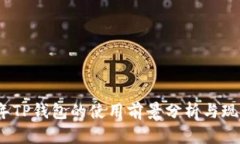 2022年TP钱包的使用前景分析与现状评估