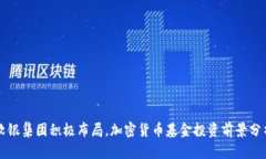 软银集团积极布局，加密货币基金投资前景分析